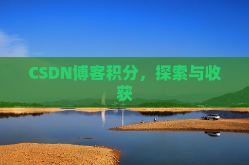 CSDN博客积分，探索与收获